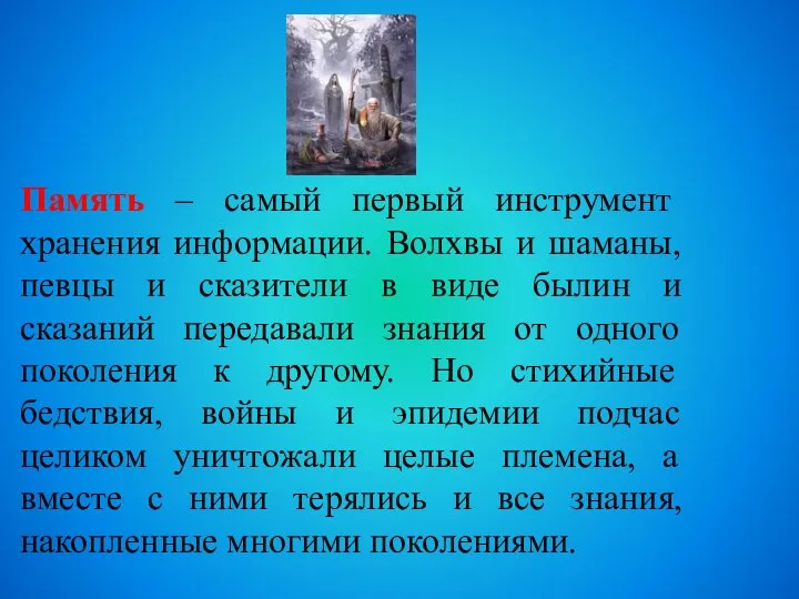 Память – самый первый инструмент хранения информации. Волхвы и шаманы, певцы и