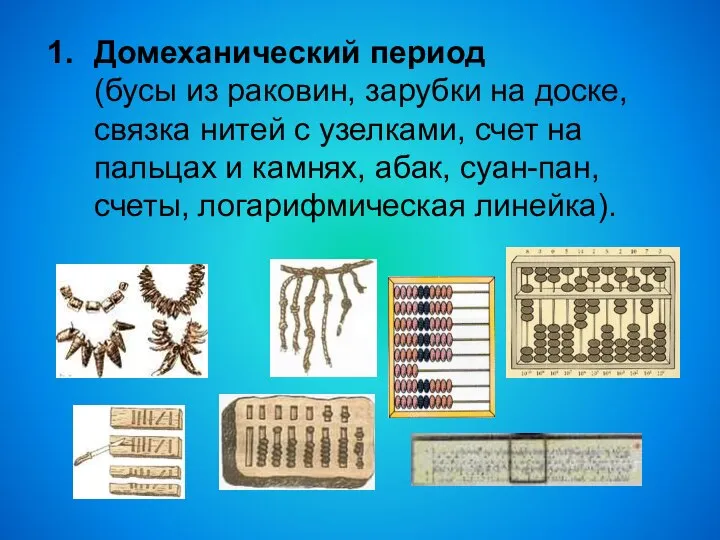 Домеханический период (бусы из раковин, зарубки на доске, связка нитей с узелками,