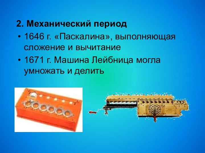 2. Механический период 1646 г. «Паскалина», выполняющая сложение и вычитание 1671 г.