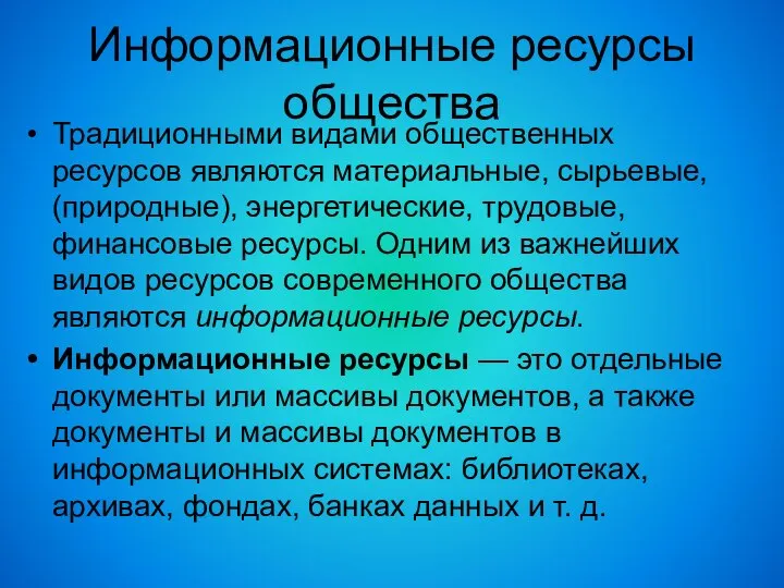 Информационные ресурсы общества Традиционными видами общественных ресурсов являются материальные, сырьевые, (природные), энергетические,