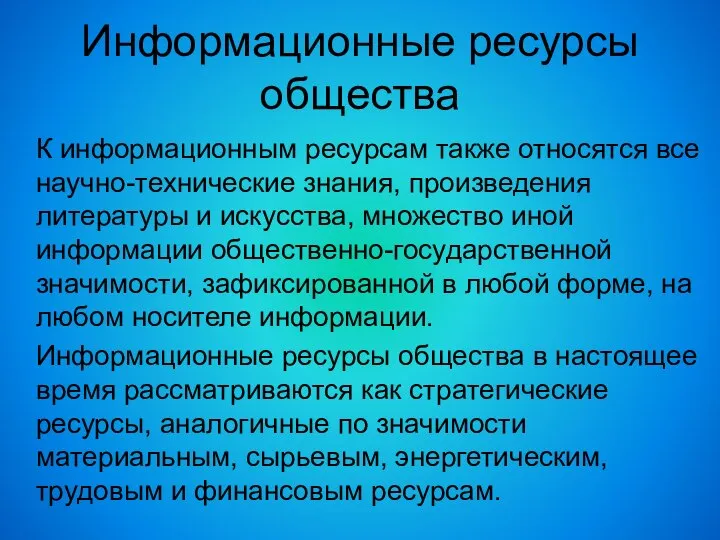 Информационные ресурсы общества К информационным ресурсам также относятся все научно-технические знания, произведения