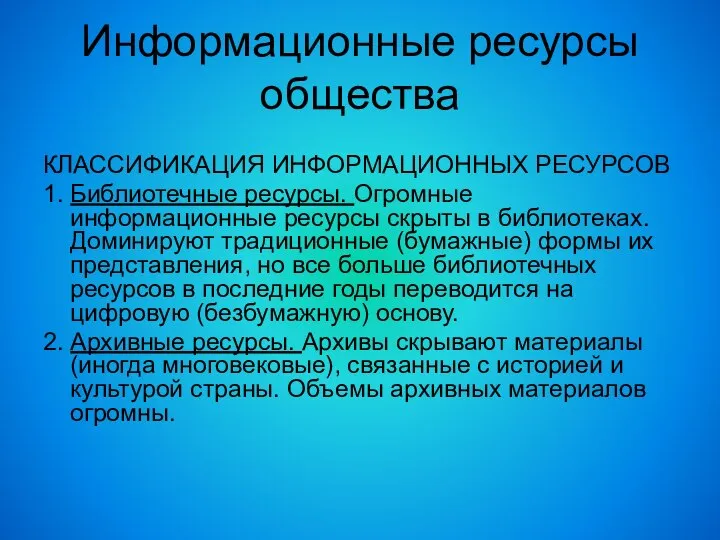 Информационные ресурсы общества КЛАССИФИКАЦИЯ ИНФОРМАЦИОННЫХ РЕСУРСОВ 1. Библиотечные ресурсы. Огромные информационные ресурсы