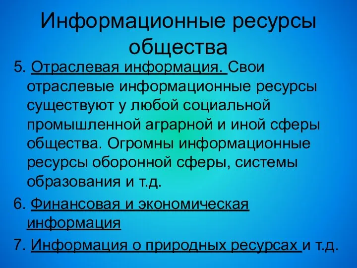 Информационные ресурсы общества 5. Отраслевая информация. Свои отраслевые информационные ресурсы существуют у