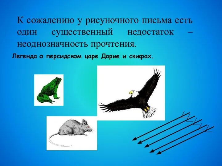 К сожалению у рисуночного письма есть один существенный недостаток – неоднозначность прочтения.