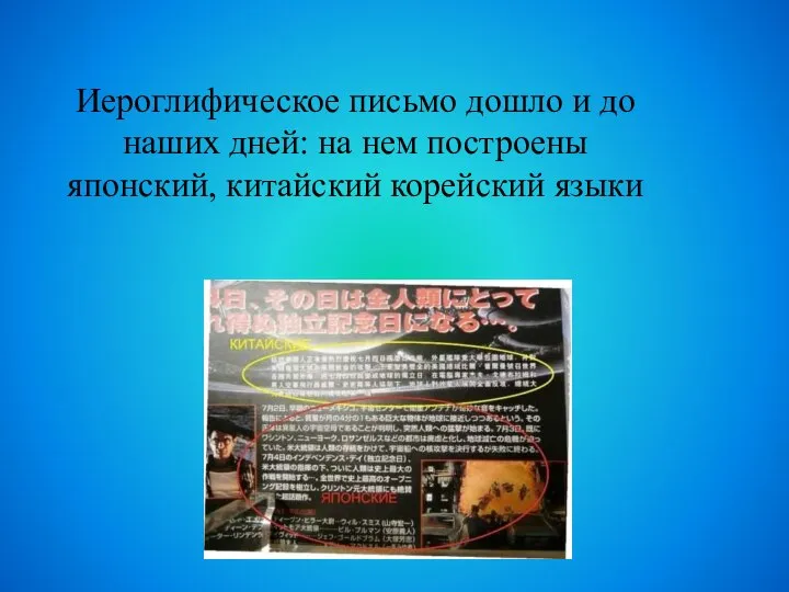 Иероглифическое письмо дошло и до наших дней: на нем построены японский, китайский корейский языки