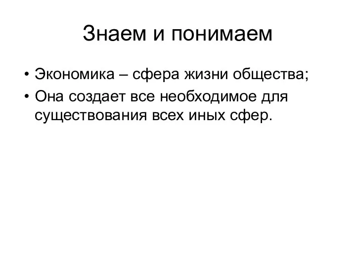 Знаем и понимаем Экономика – сфера жизни общества; Она создает все необходимое