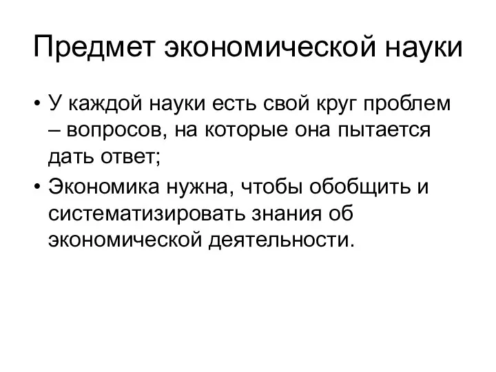 Предмет экономической науки У каждой науки есть свой круг проблем – вопросов,