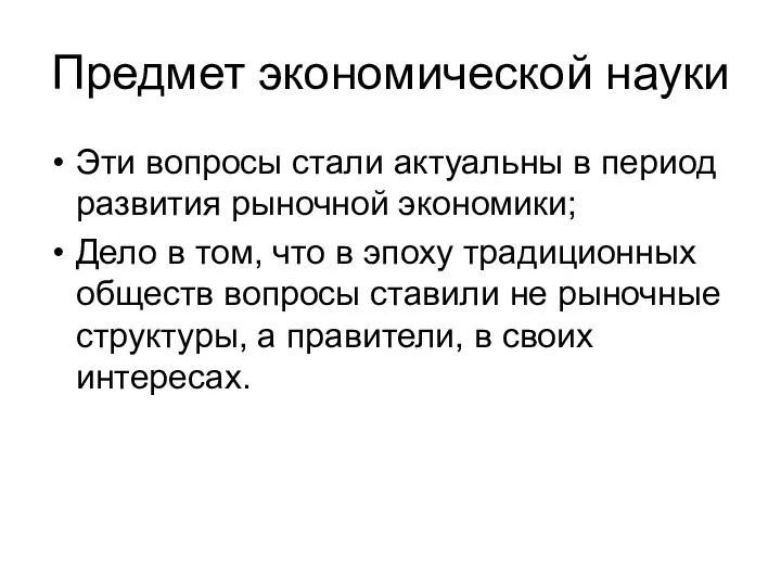 Предмет экономической науки Эти вопросы стали актуальны в период развития рыночной экономики;