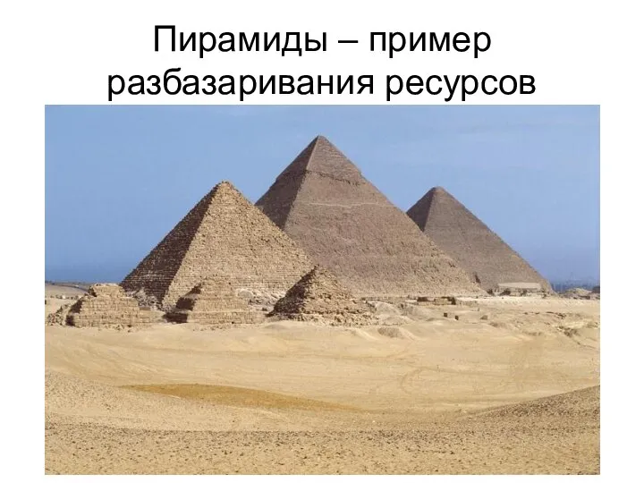 Пирамиды – пример разбазаривания ресурсов