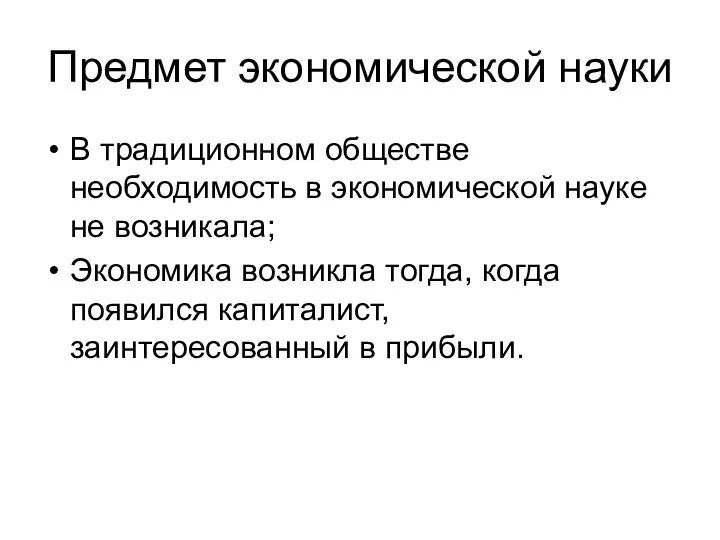 Предмет экономической науки В традиционном обществе необходимость в экономической науке не возникала;