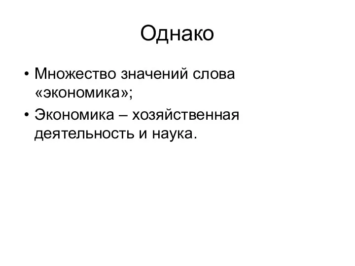 Однако Множество значений слова «экономика»; Экономика – хозяйственная деятельность и наука.