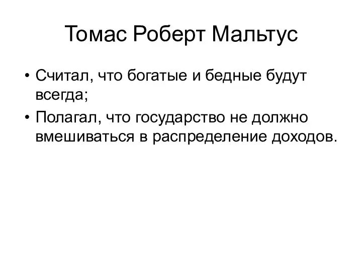 Томас Роберт Мальтус Считал, что богатые и бедные будут всегда; Полагал, что