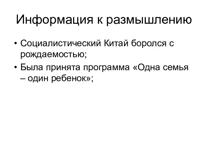 Информация к размышлению Социалистический Китай боролся с рождаемостью; Была принята программа «Одна семья – один ребенок»;