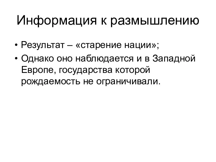 Информация к размышлению Результат – «старение нации»; Однако оно наблюдается и в