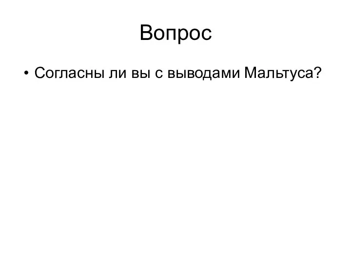 Вопрос Согласны ли вы с выводами Мальтуса?