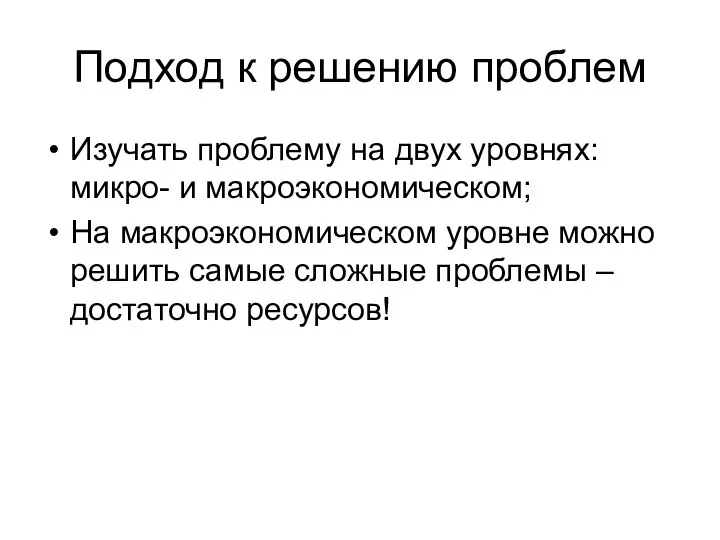 Подход к решению проблем Изучать проблему на двух уровнях: микро- и макроэкономическом;