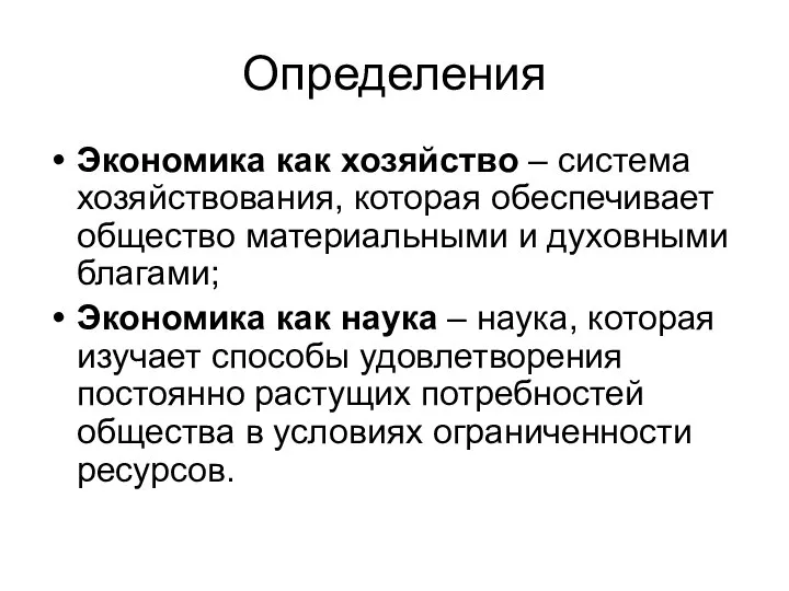 Определения Экономика как хозяйство – система хозяйствования, которая обеспечивает общество материальными и