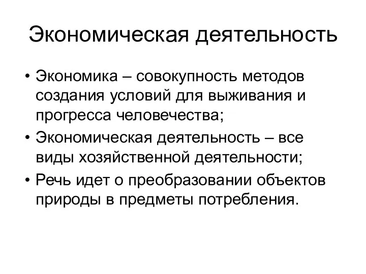 Экономическая деятельность Экономика – совокупность методов создания условий для выживания и прогресса