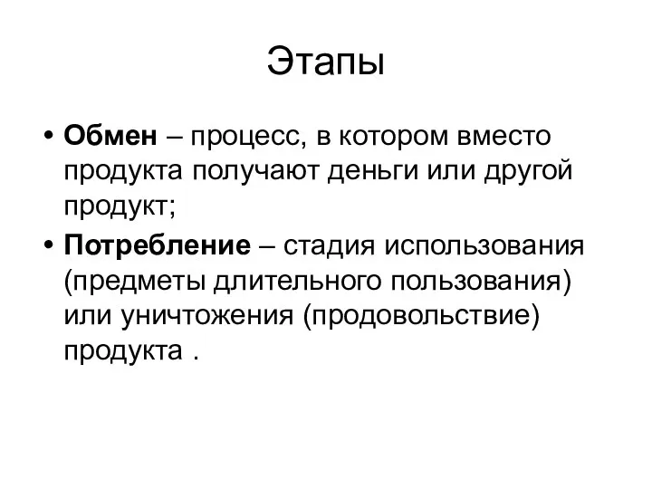 Этапы Обмен – процесс, в котором вместо продукта получают деньги или другой