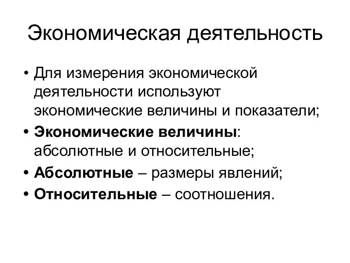 Экономическая деятельность Для измерения экономической деятельности используют экономические величины и показатели; Экономические