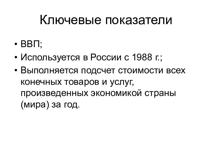 Ключевые показатели ВВП; Используется в России с 1988 г.; Выполняется подсчет стоимости