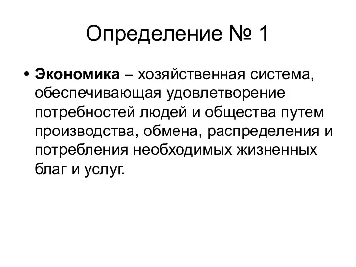 Определение № 1 Экономика – хозяйственная система, обеспечивающая удовлетворение потребностей людей и