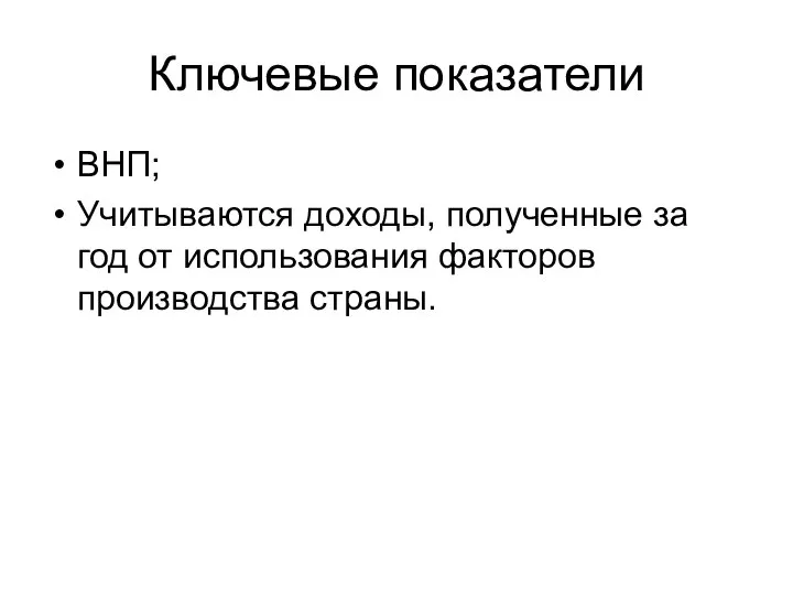 Ключевые показатели ВНП; Учитываются доходы, полученные за год от использования факторов производства страны.