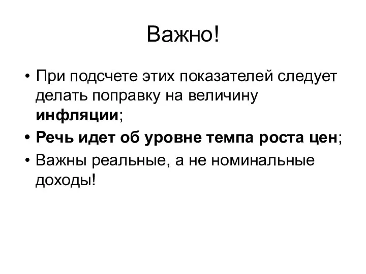 Важно! При подсчете этих показателей следует делать поправку на величину инфляции; Речь