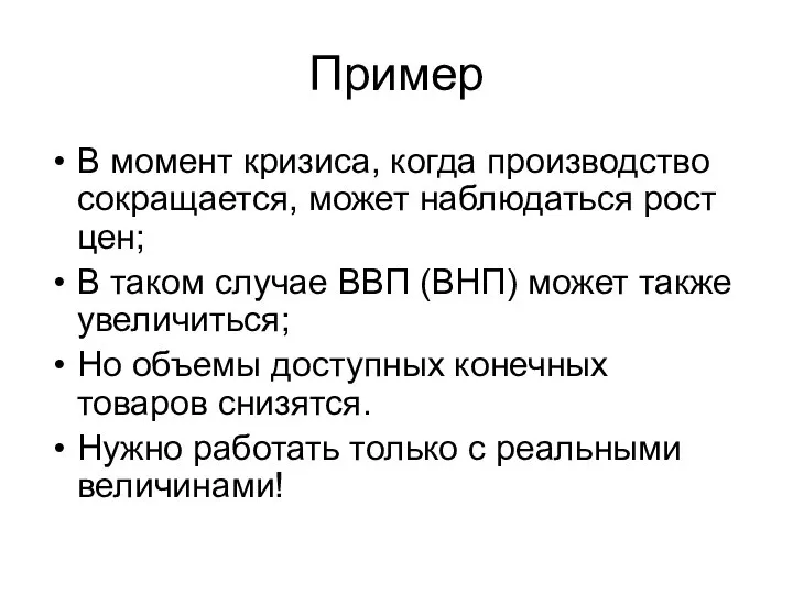 Пример В момент кризиса, когда производство сокращается, может наблюдаться рост цен; В