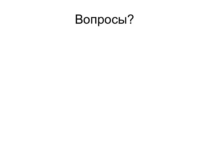 Вопросы?