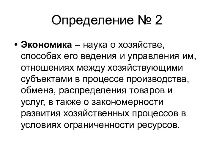 Определение № 2 Экономика – наука о хозяйстве, способах его ведения и