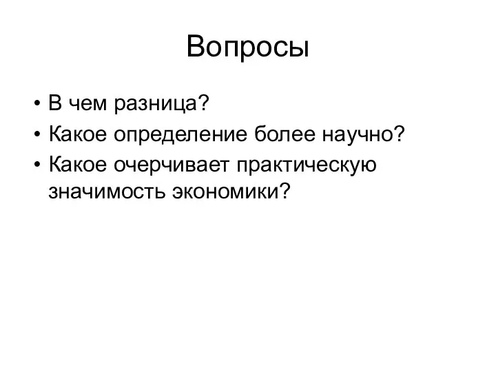 Вопросы В чем разница? Какое определение более научно? Какое очерчивает практическую значимость экономики?