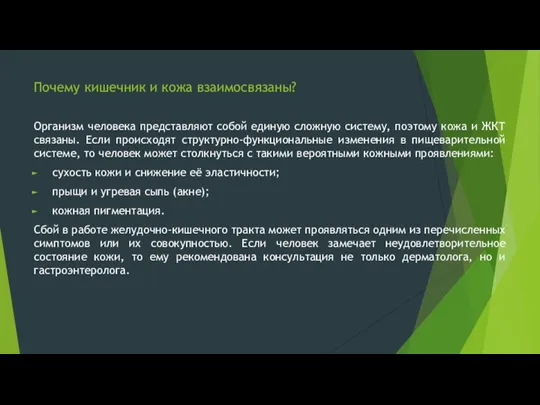 Почему кишечник и кожа взаимосвязаны? Организм человека представляют собой единую сложную систему,