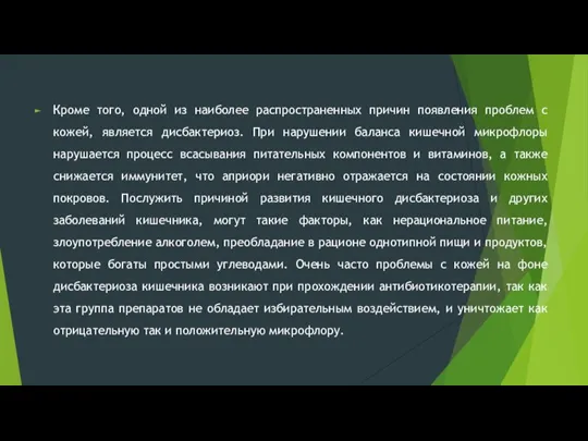 Кроме того, одной из наиболее распространенных причин появления проблем с кожей, является