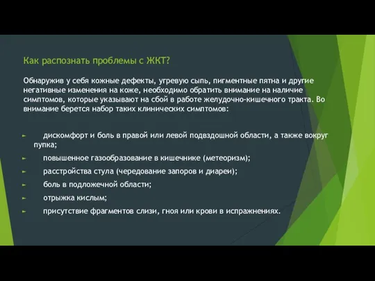 Как распознать проблемы с ЖКТ? Обнаружив у себя кожные дефекты, угревую сыпь,