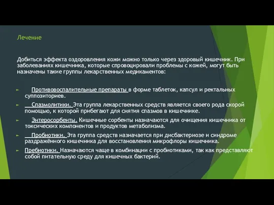 Лечение Добиться эффекта оздоровления кожи можно только через здоровый кишечник. При заболеваниях