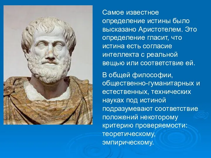 Самое известное определение истины было высказано Аристотелем. Это определение гласит, что истина