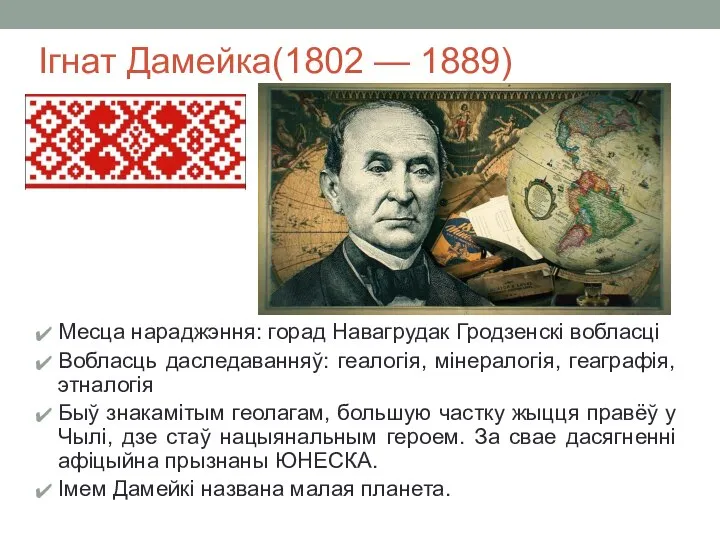 Ігнат Дамейка(1802 — 1889) Месца нараджэння: горад Навагрудак Гродзенскі вобласці Вобласць даследаванняў: