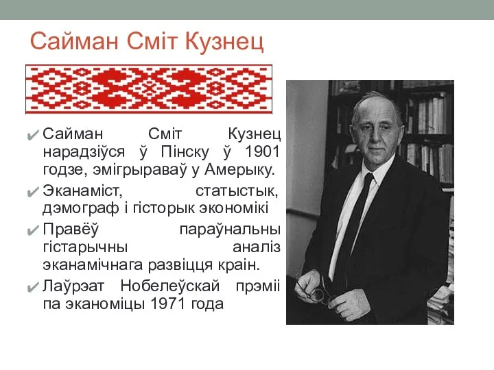 Сайман Сміт Кузнец Сайман Сміт Кузнец нарадзіўся ў Пінску ў 1901 годзе,