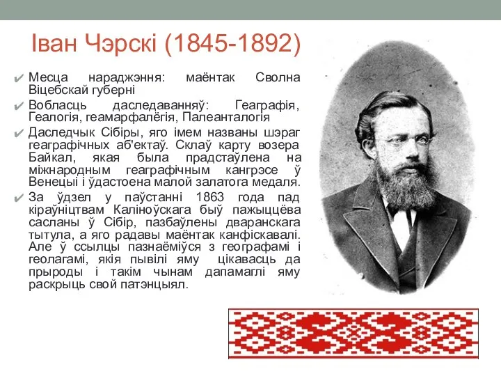 Іван Чэрскі (1845-1892) Месца нараджэння: маёнтак Сволна Віцебскай губерні Вобласць даследаванняў: Геаграфія,