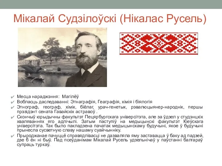 Мікалай Судзілоўскі (Нікалас Русель) Месца нараджэння: Магілёў Вобласць даследаванні: Этнаграфія, Геаграфія, хімія