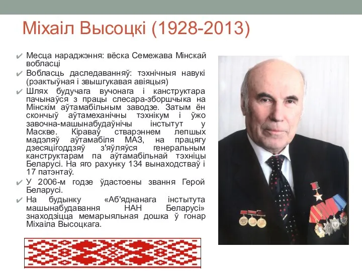 Міхаіл Высоцкі (1928-2013) Месца нараджэння: вёска Семежава Мінскай вобласці Вобласць даследаванняў: тэхнічныя