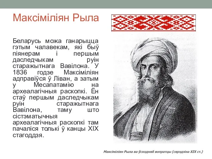 Максіміліян Рыла Беларусь можа ганарыцца гэтым чалавекам, які быў піянерам і першым