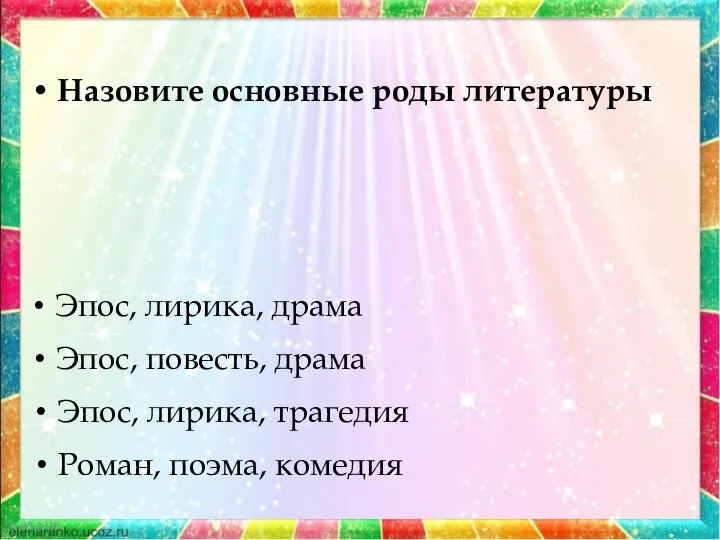 21.05.2019 Назовите основные роды литературы Эпос, лирика, драма Эпос, повесть, драма Эпос,