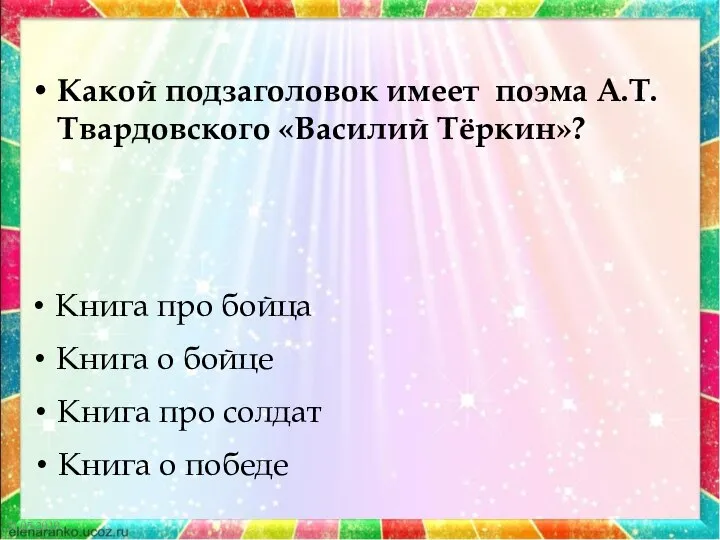 21.05.2019 Какой подзаголовок имеет поэма А.Т.Твардовского «Василий Тёркин»? Книга про бойца Книга