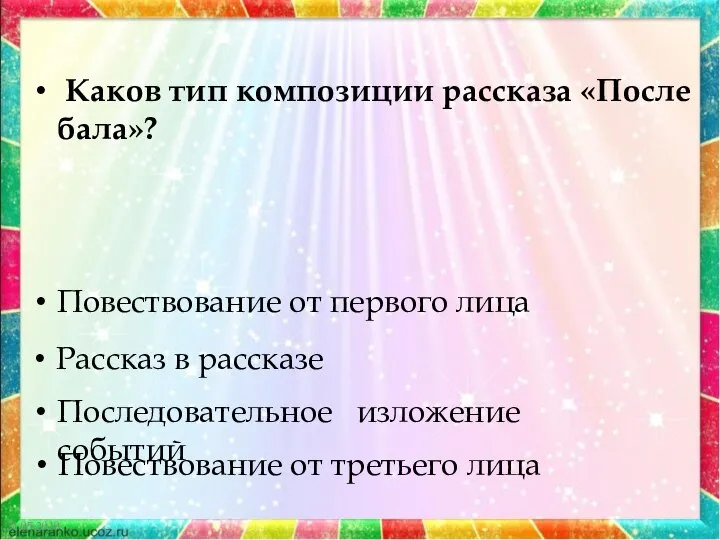 21.05.2019 Каков тип композиции рассказа «После бала»? Повествование от первого лица Рассказ