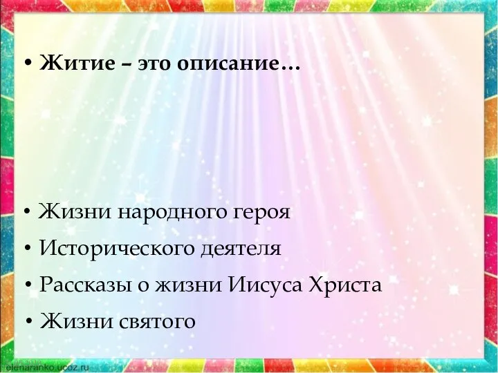 21.05.2019 Житие – это описание… Жизни народного героя Исторического деятеля Рассказы о