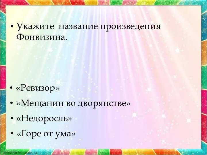 21.05.2019 Укажите название произведения Фонвизина. «Ревизор» «Мещанин во дворянстве» «Недоросль» «Горе от ума»