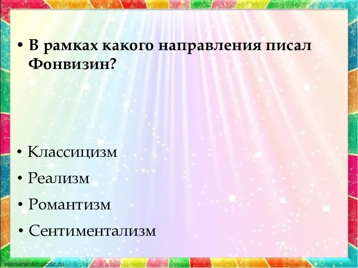 21.05.2019 В рамках какого направления писал Фонвизин? Классицизм Реализм Романтизм Сентиментализм