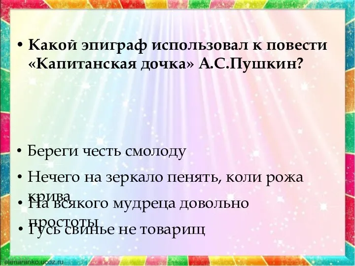 21.05.2019 Какой эпиграф использовал к повести «Капитанская дочка» А.С.Пушкин? Береги честь смолоду